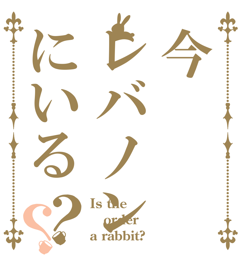 今レバノンにいる？？ Is the order a rabbit?