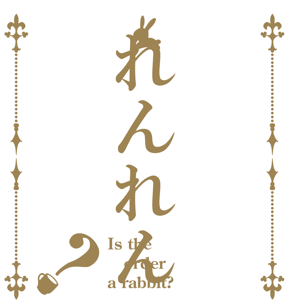 れんれん？ Is the order a rabbit?