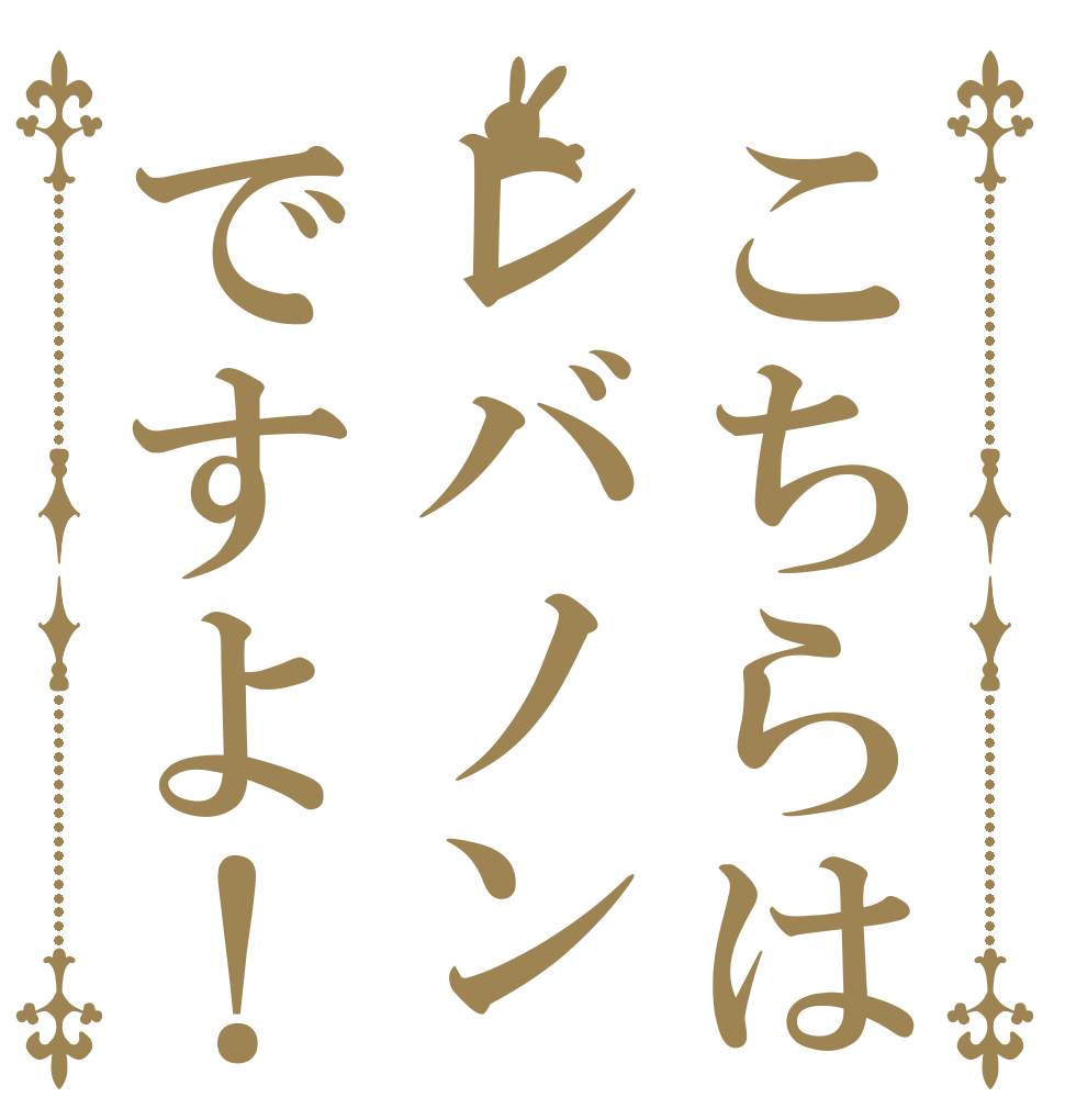 こちらはレバノンですよ！      