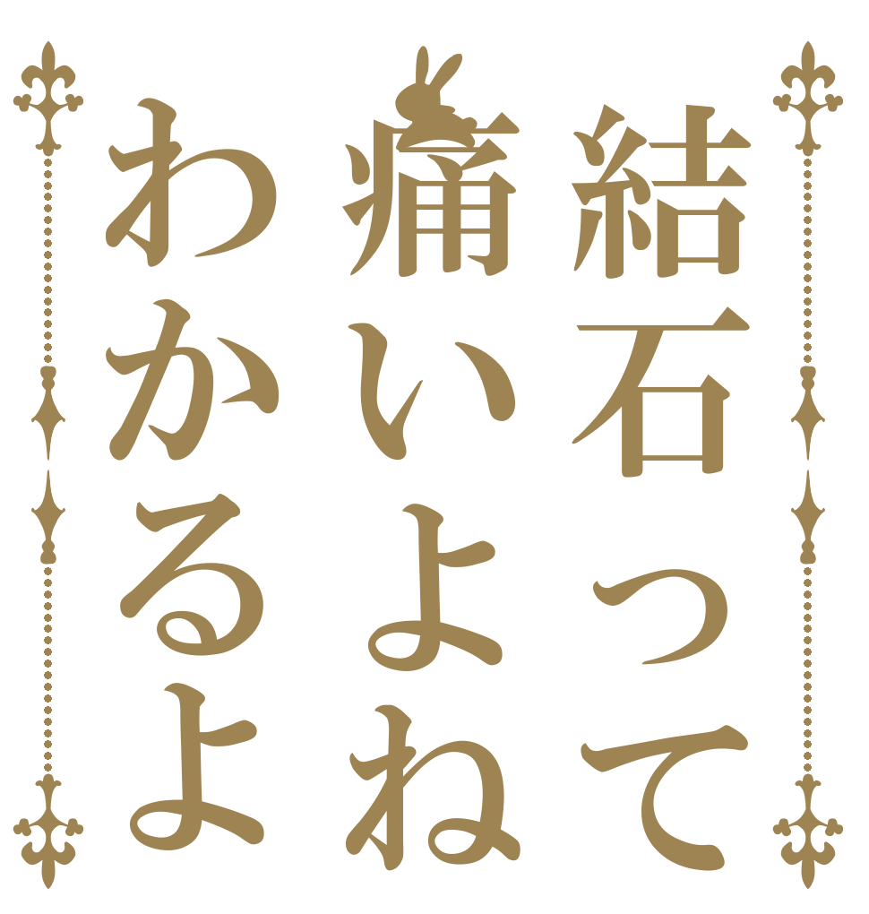 結石って痛いよねわかるよ      