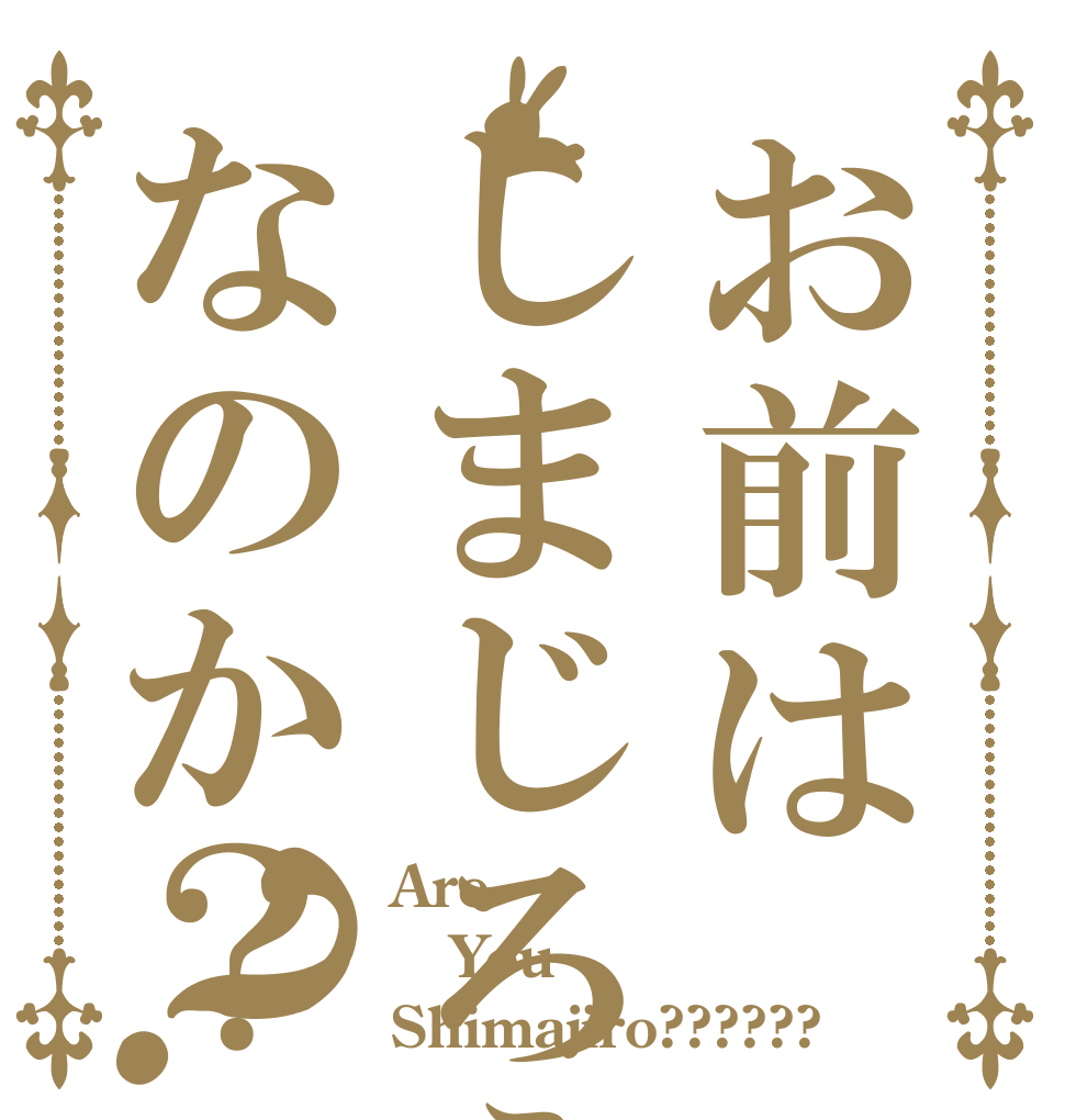 お前はしまじろうなのか？？ Are You Shimajiro??????