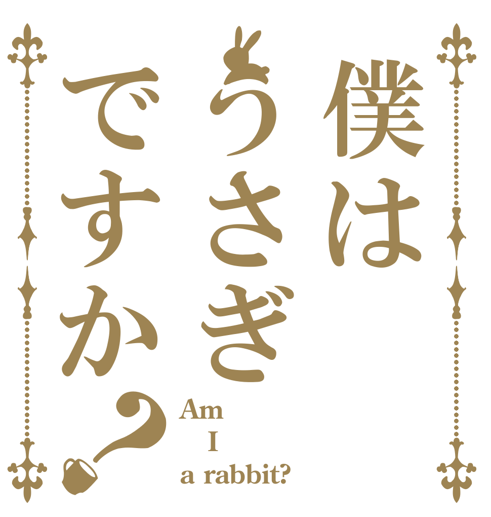 僕はうさぎですか？ Am I a rabbit?