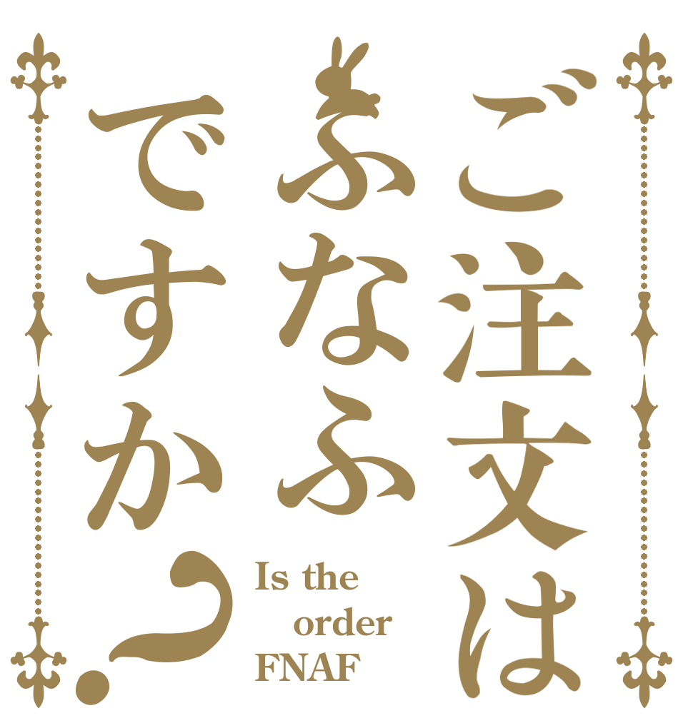ご注文はふなふですか？ Is the order FNAF