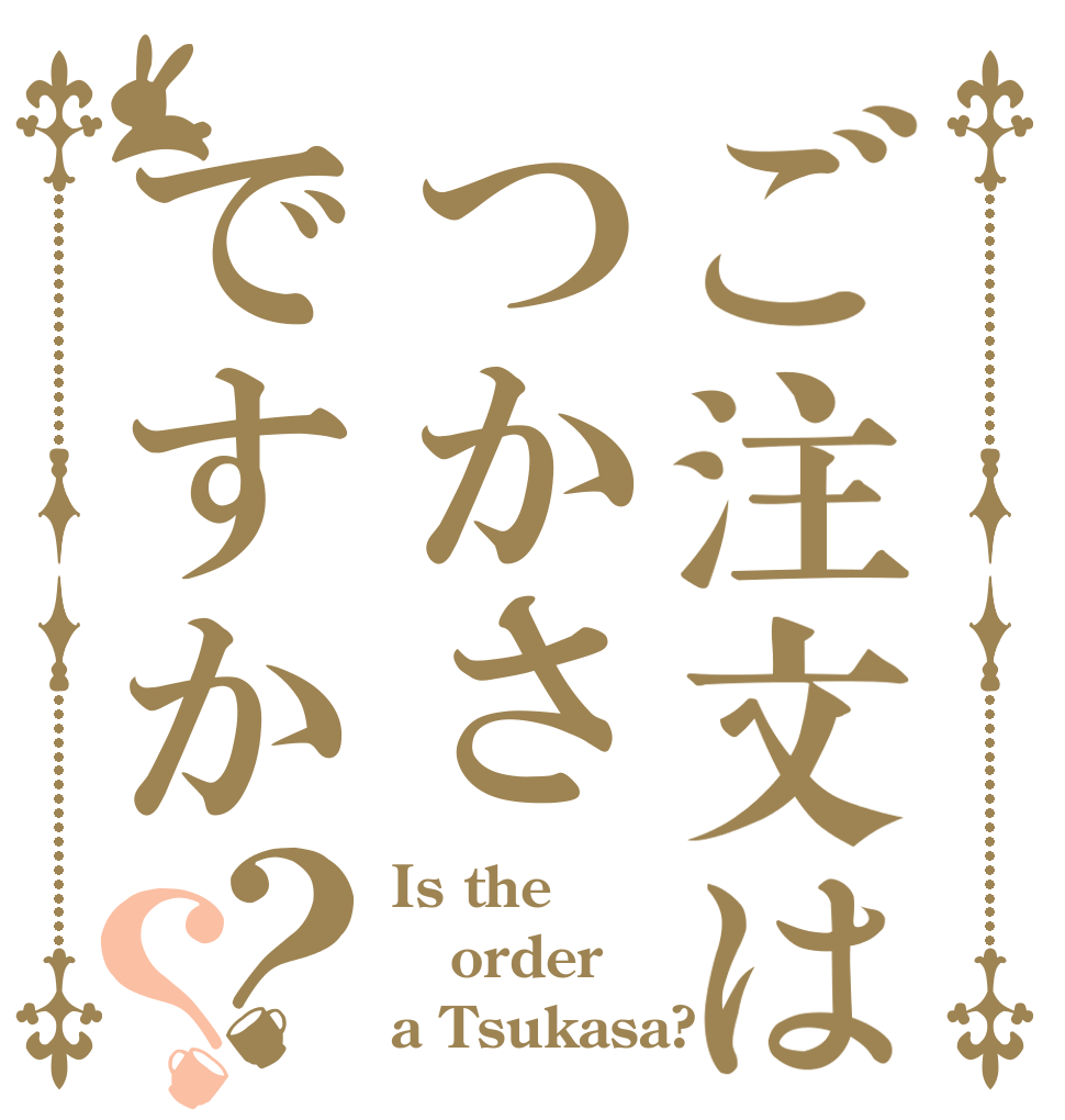 ご注文はつかさですか？？ Is the order a Tsukasa?