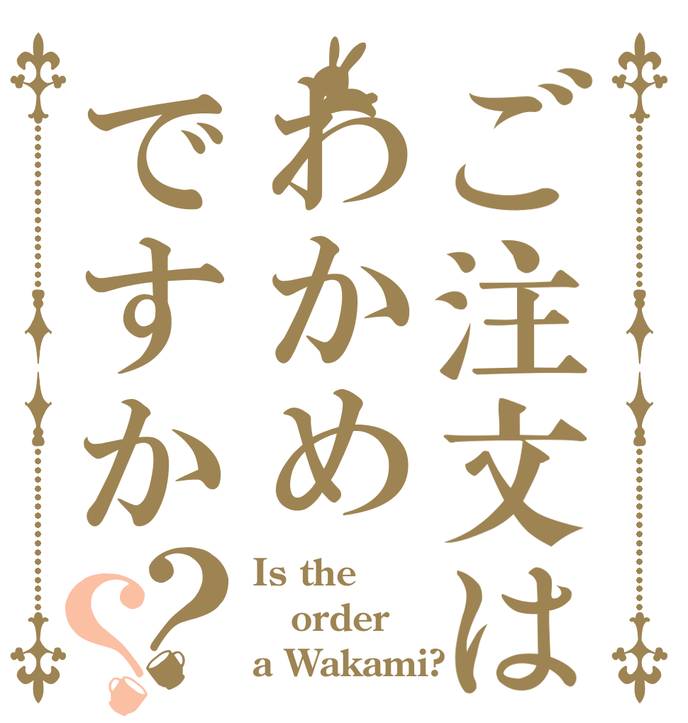 ご注文はわかめですか？？ Is the order a Wakami?