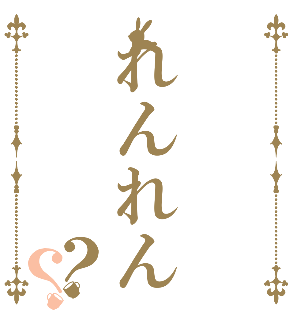 れんれん？？   