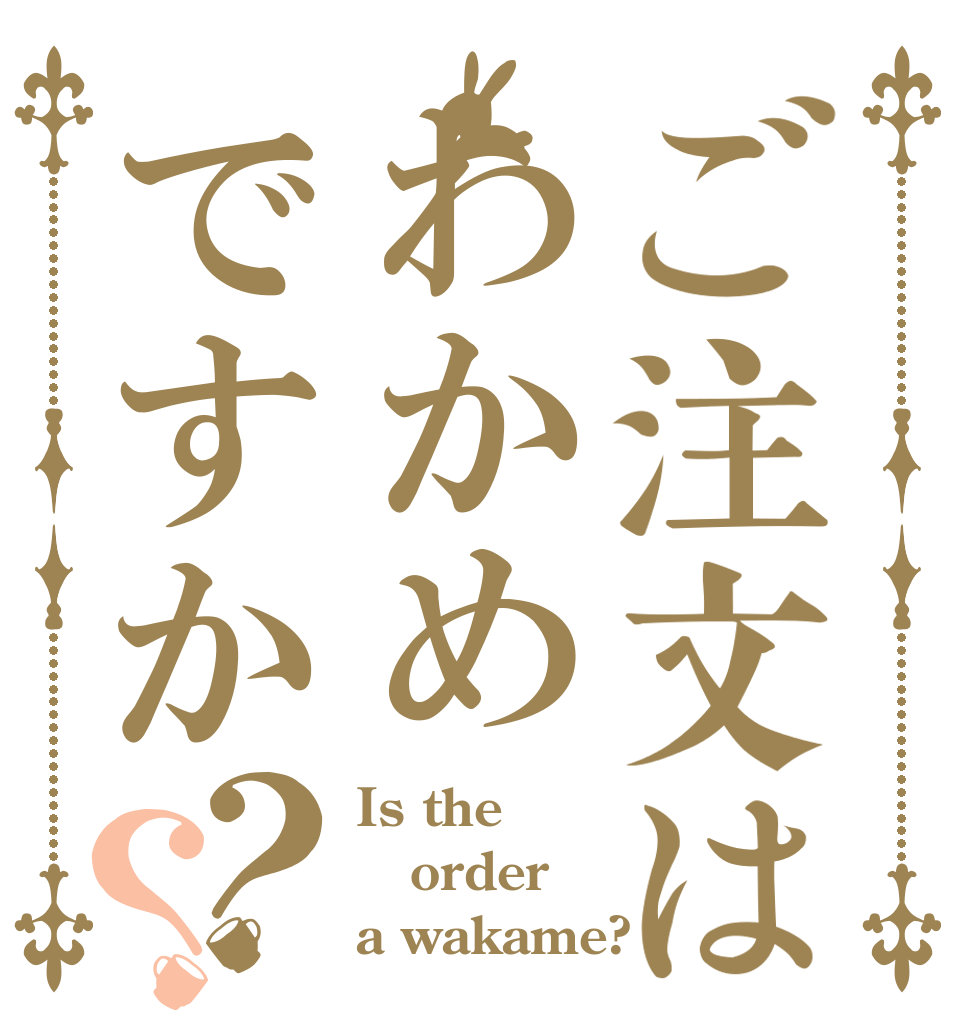 ご注文はわかめですか？？ Is the order a wakame?