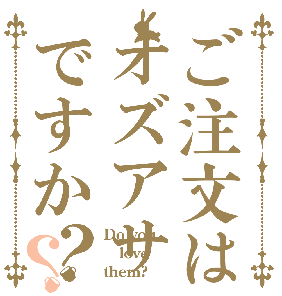 ご注文はオズアサですか？？ Do you love them?