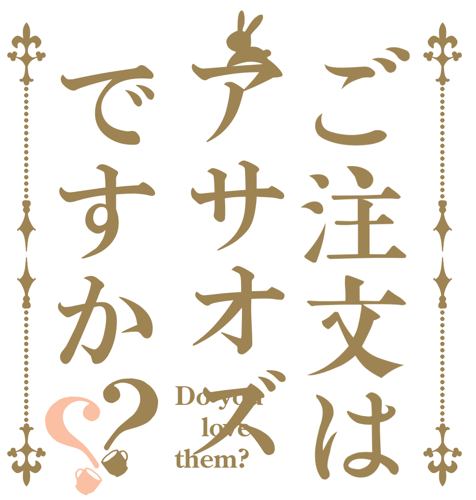 ご注文はアサオズですか？？ Do you love them?