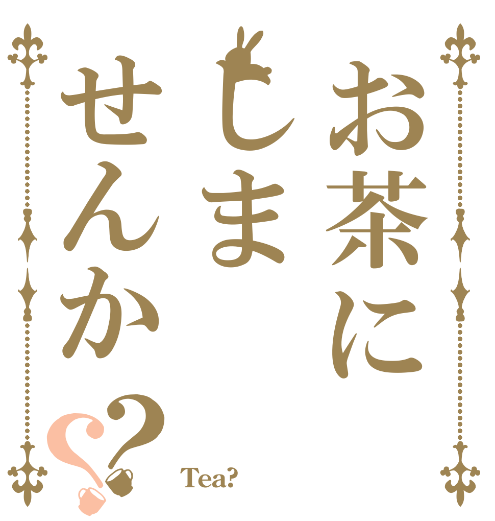 お茶にしませんか？？     Tea?