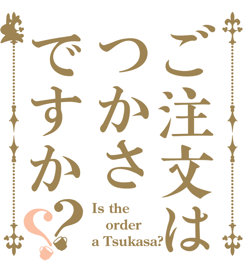 ご注文はつかさですか？？ Is the order a Tsukasa?