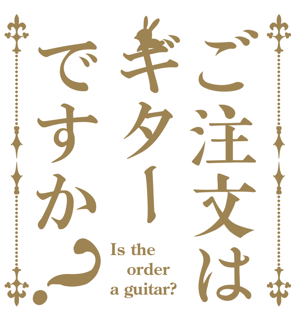 ご注文はギターですか？ Is the order a guitar?