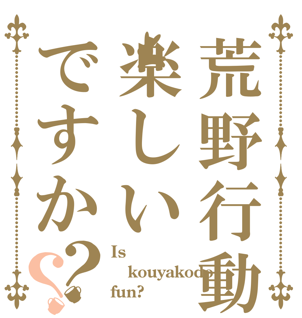 荒野行動は楽しいですか？？ Is  kouyakodo fun?