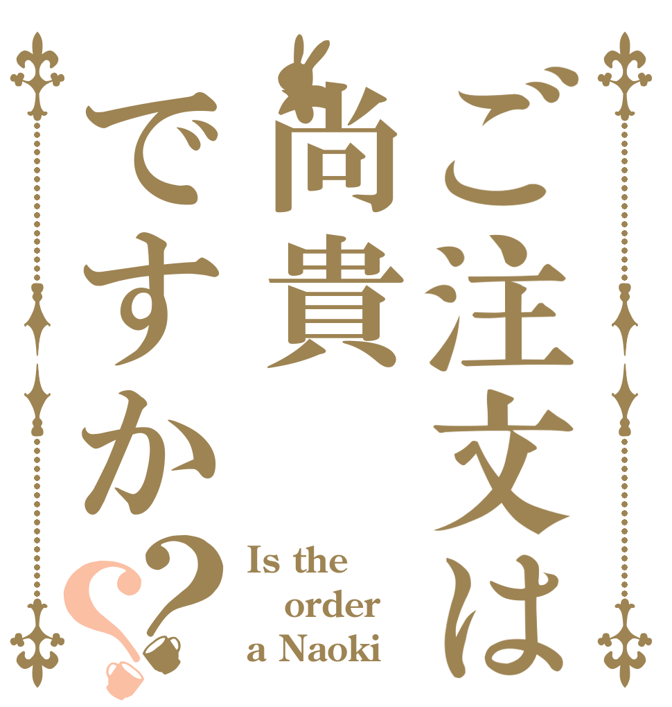 ご注文は尚貴ですか？？ Is the order a Naoki
