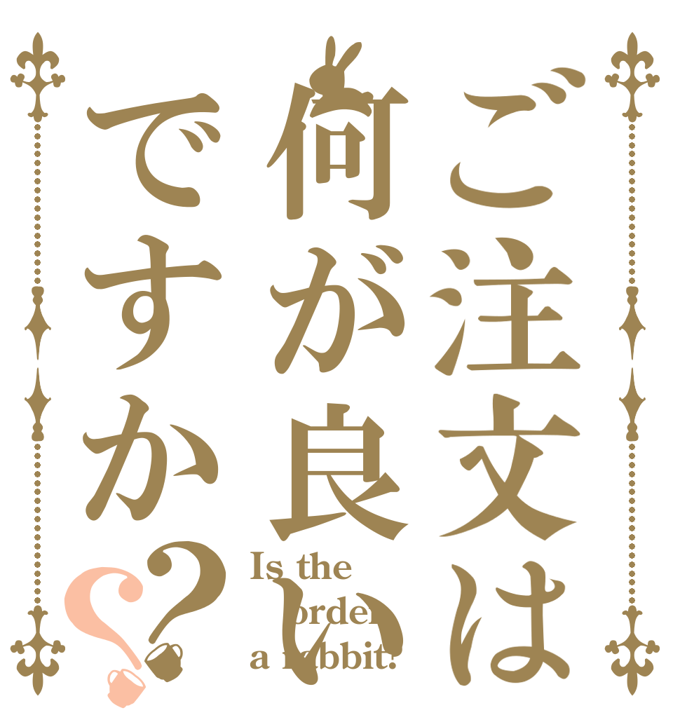 ご注文は何が良いですか？？ Is the order a rabbit?