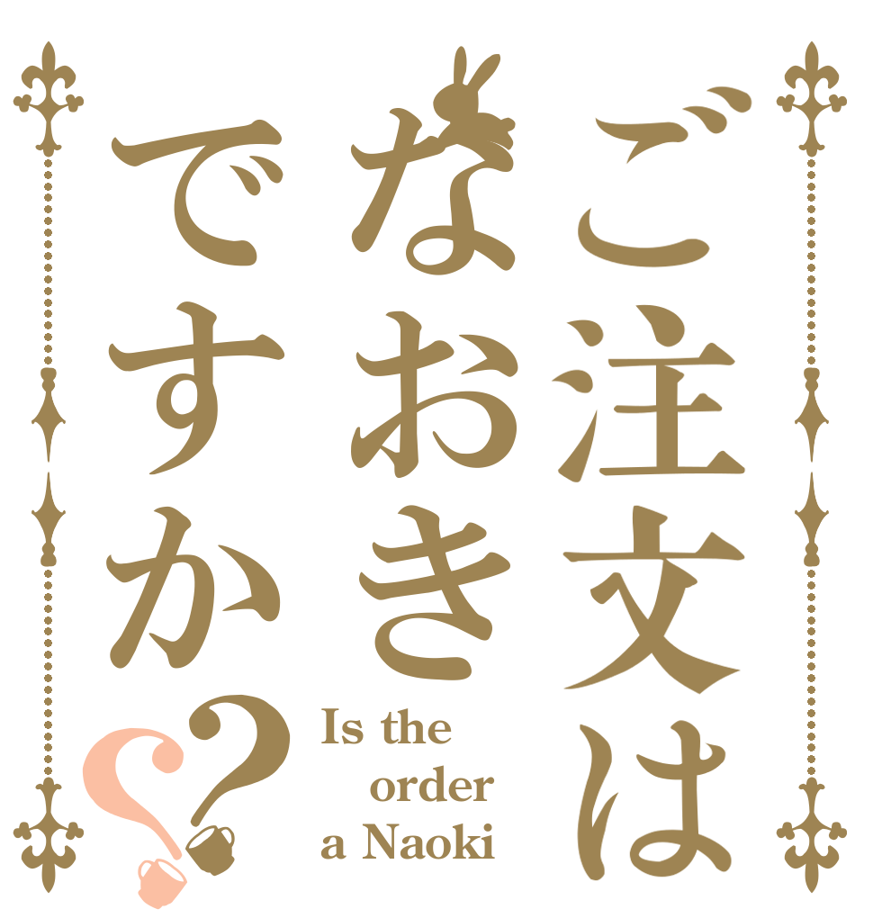 ご注文はなおきですか？？ Is the order a Naoki