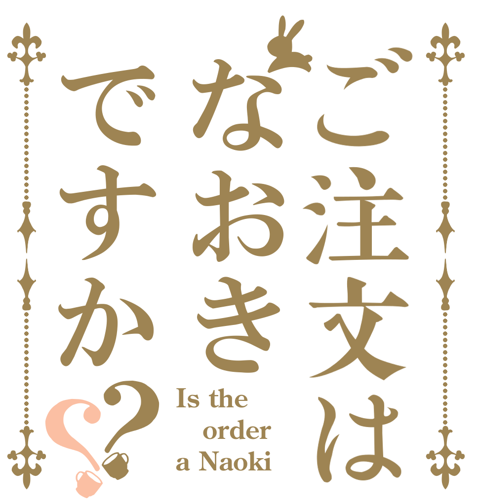 ご注文はなおきですか？？ Is the order a Naoki？