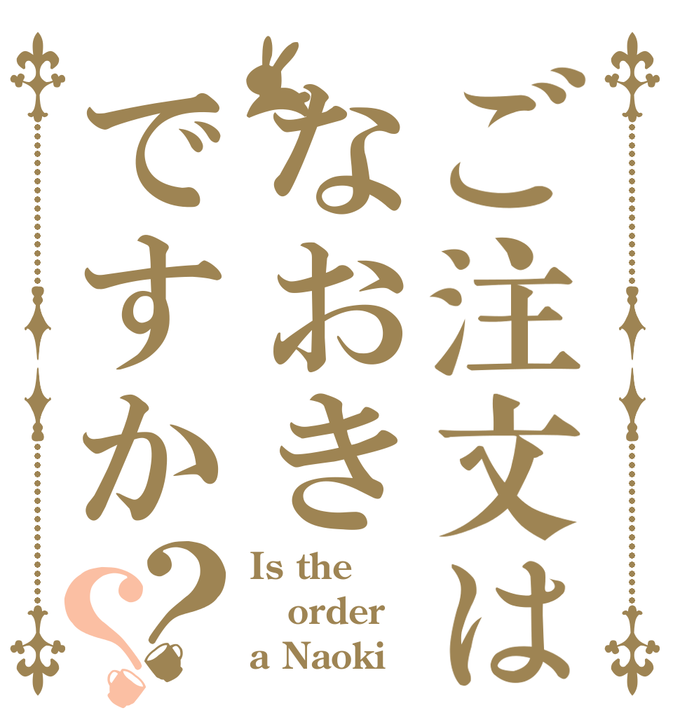 ご注文はなおきですか？？ Is the order a Naoki？