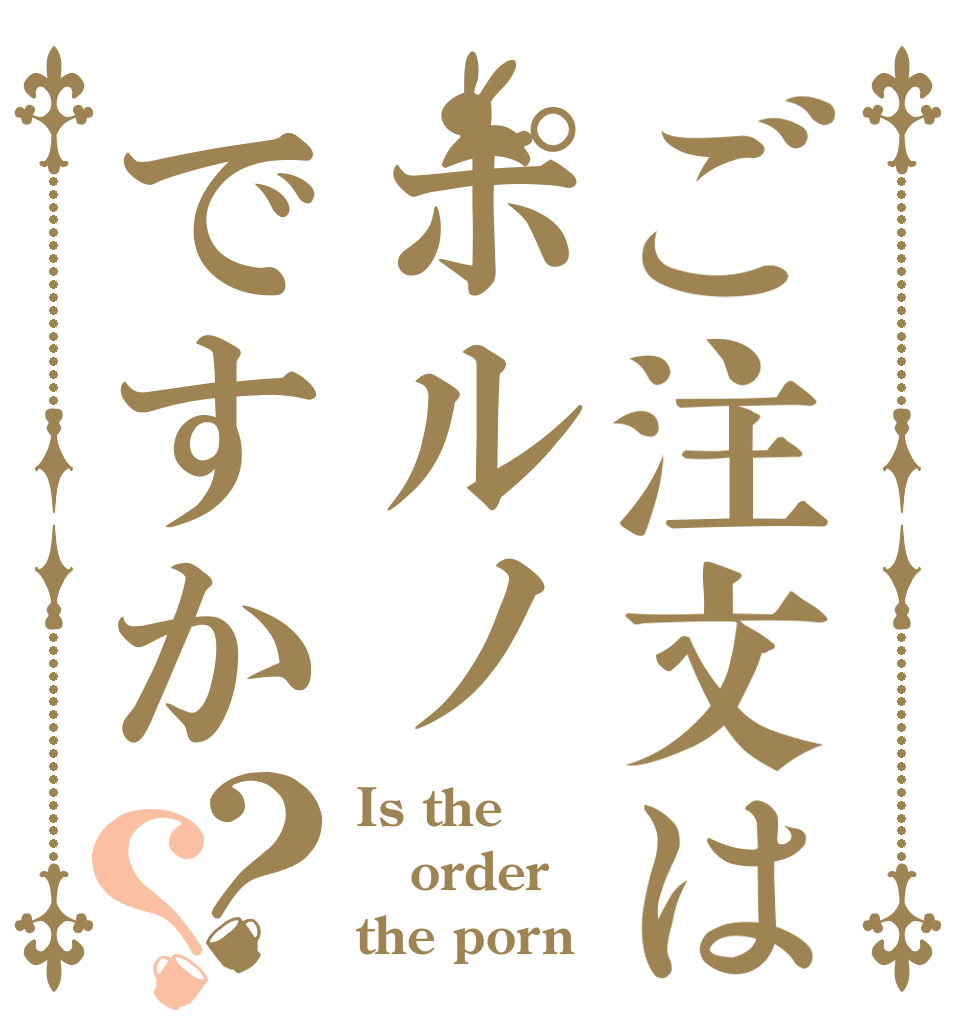 ご注文はポルノですか？？ Is the order the porn？