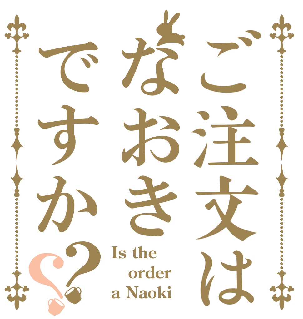 ご注文はなおきですか？？ Is the order a Naoki？