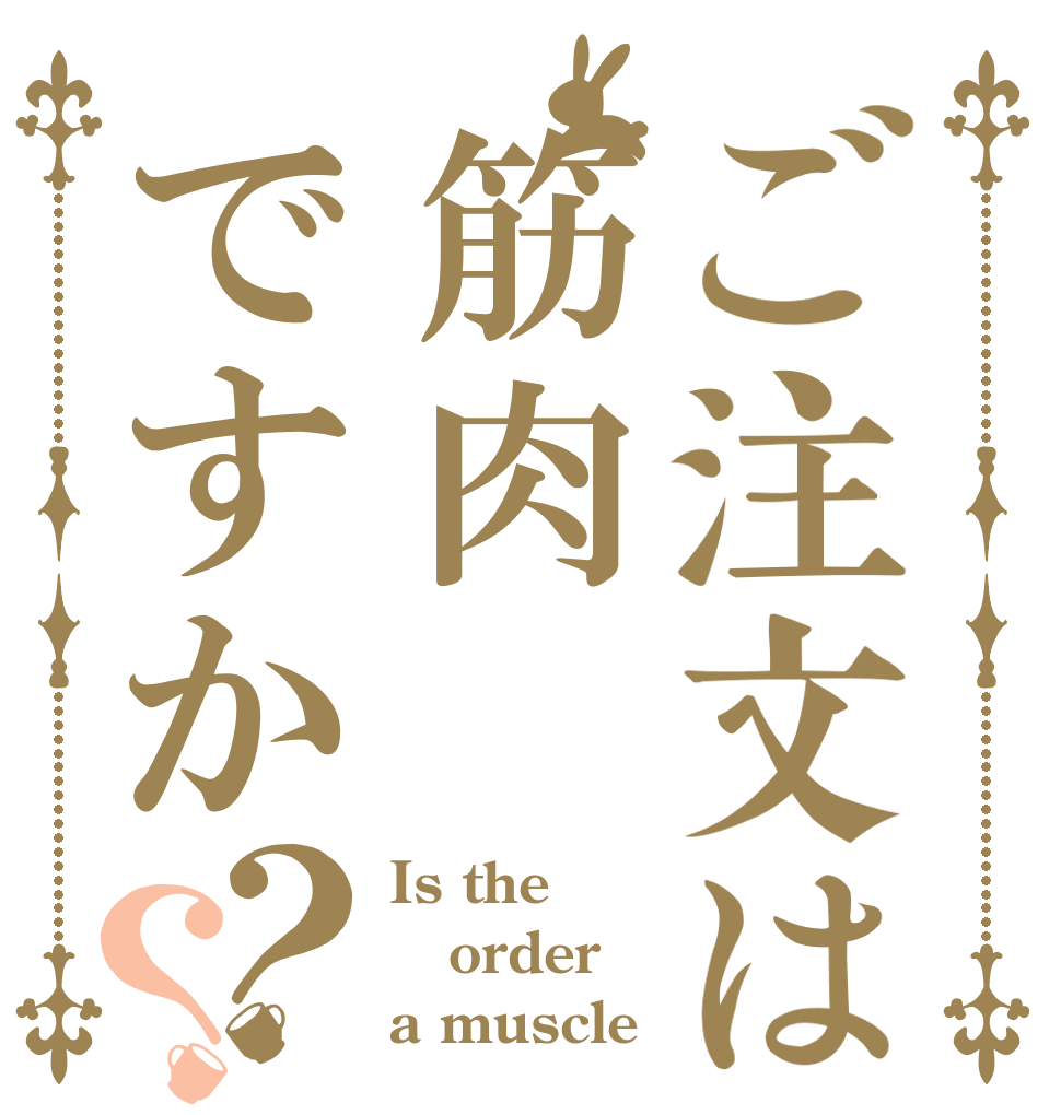 ご注文は筋肉ですか？？ Is the order a muscle？