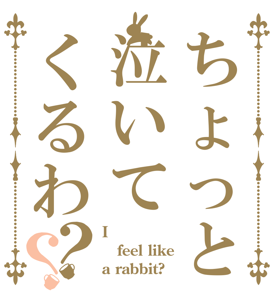 ちょっと泣いてくるわ？？ I feel like a rabbit?