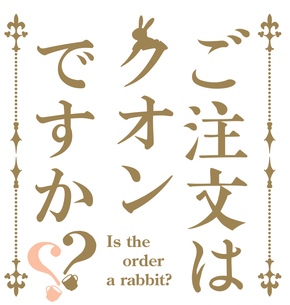 ご注文はクオンですか？？ Is the order a rabbit?