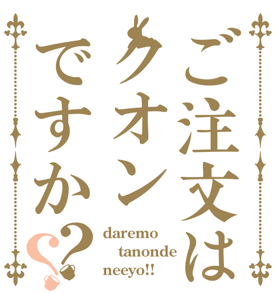 ご注文はクオンですか？？ daremo tanonde neeyo!!