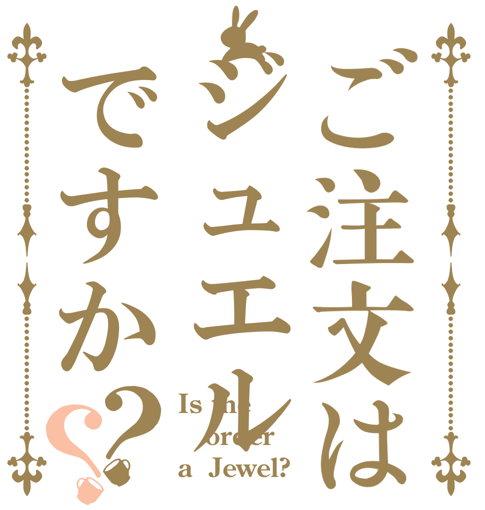 ご注文はジュエルですか？？ Is the order a  Jewel?