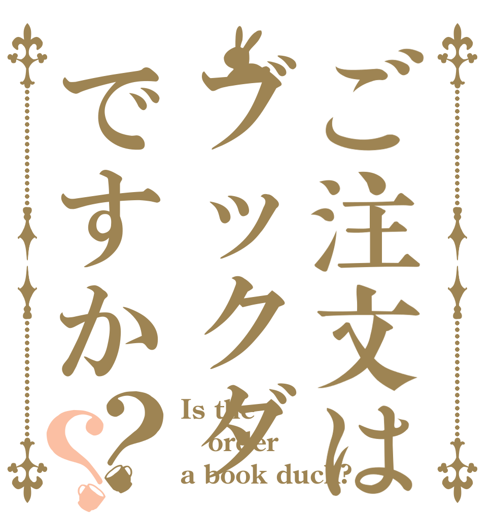 ご注文はブックダックですか？？ Is the order a book duck?