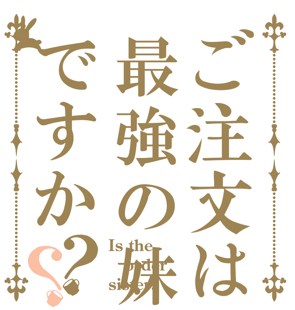 ご注文は最強の妹ですか？？ Is the order sister?