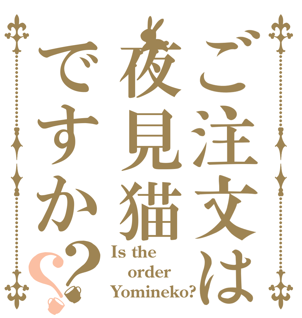 ご注文は夜見猫ですか？？ Is the order Yomineko?