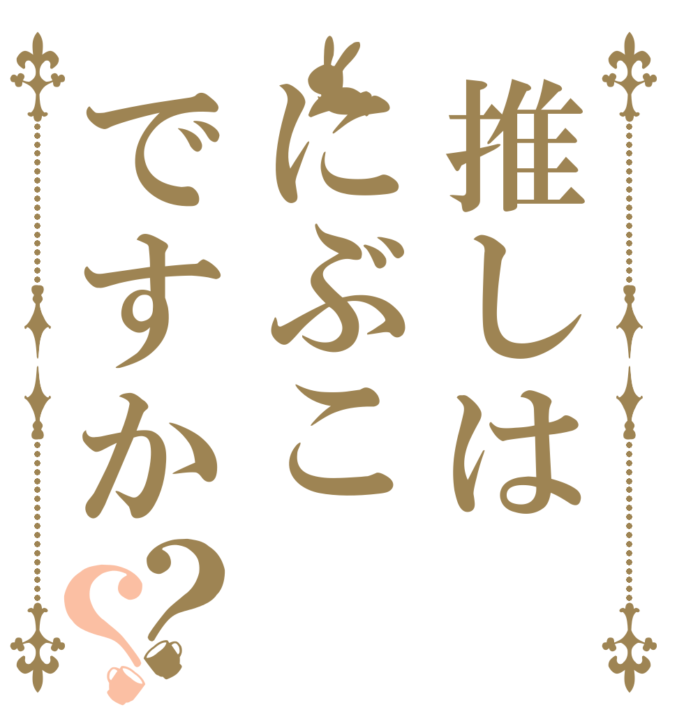 推しはにぶこですか？？   