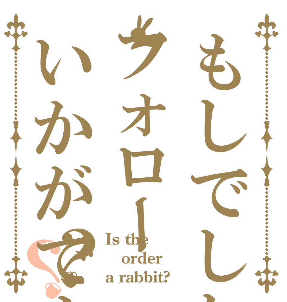 もしでしたらフォローいかがですか？？ Is the order a rabbit?