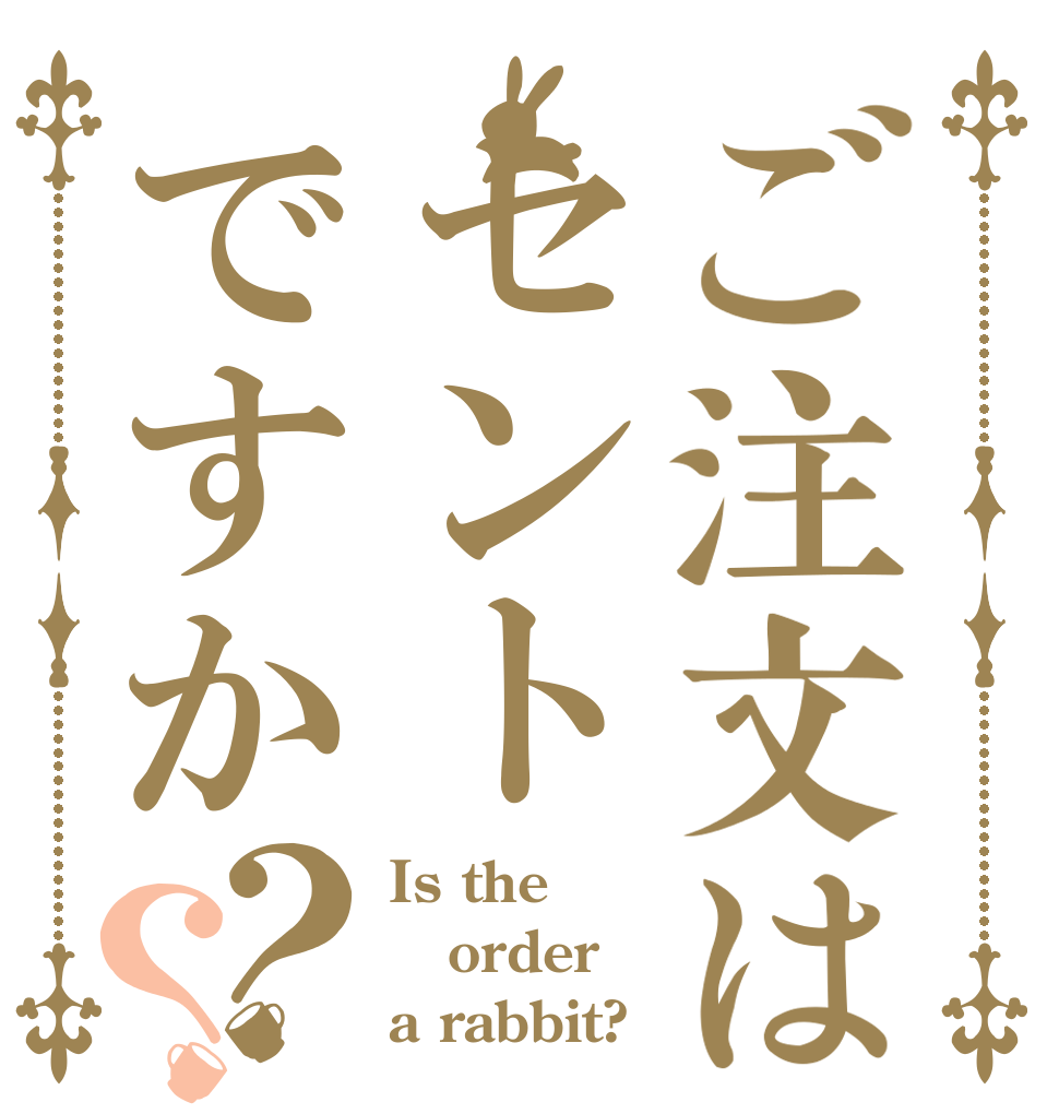 ご注文はセントですか？？ Is the order a rabbit?
