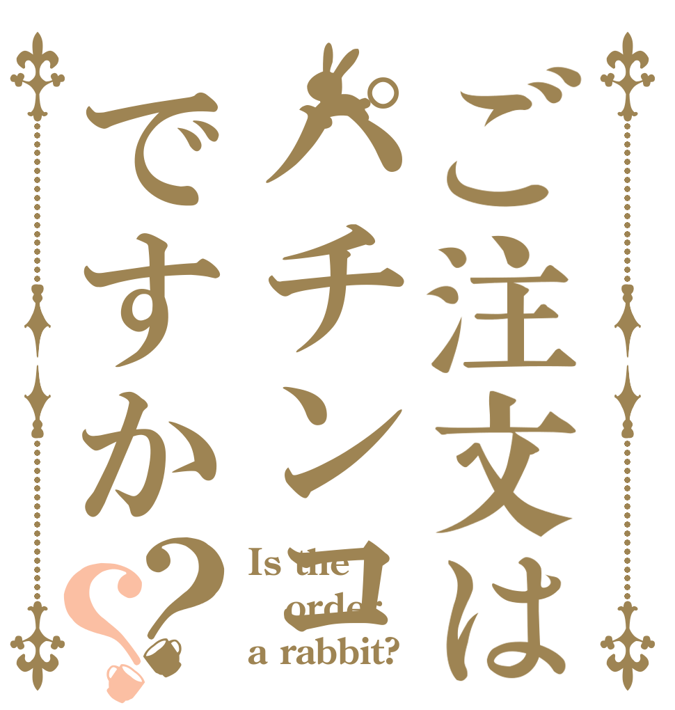 ご注文はパチンコですか？？ Is the order a rabbit?