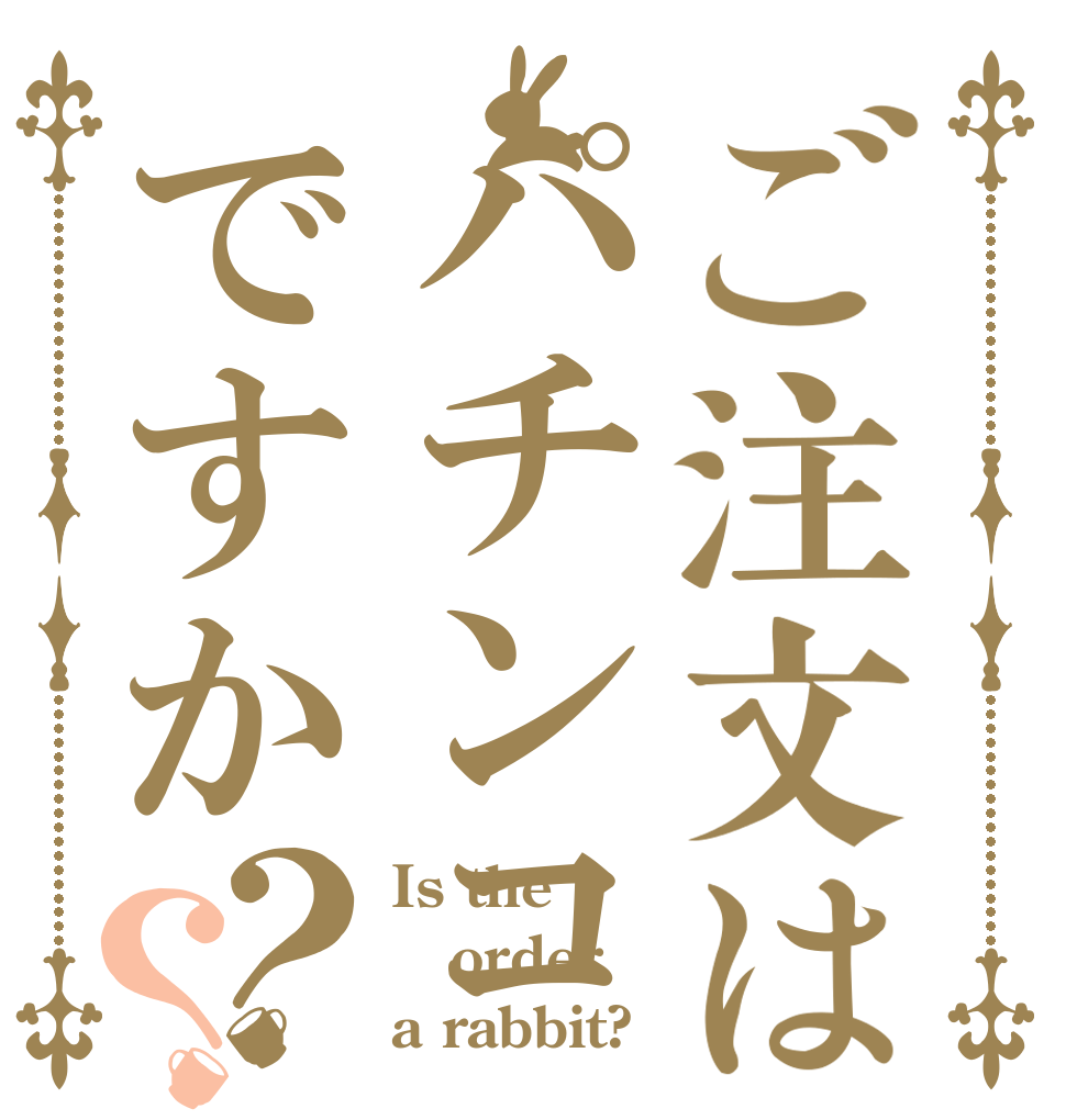 ご注文はパチンコですか？？ Is the order a rabbit?