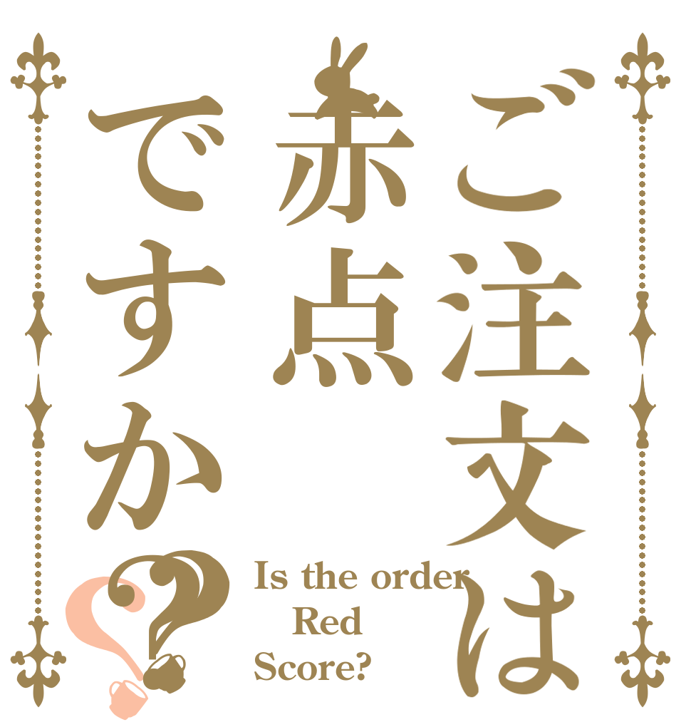 ご注文は赤点ですか？？？ Is the order  Red  Score?