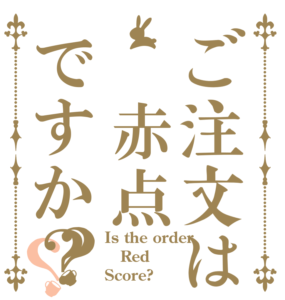 ご注文は 赤点ですか？？？ Is the order  Red  Score?