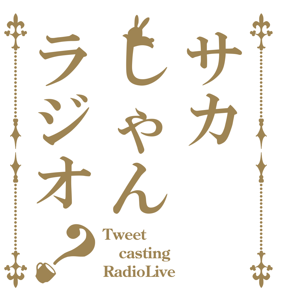 サカしゃんラジオ？ Tweet casting RadioLive