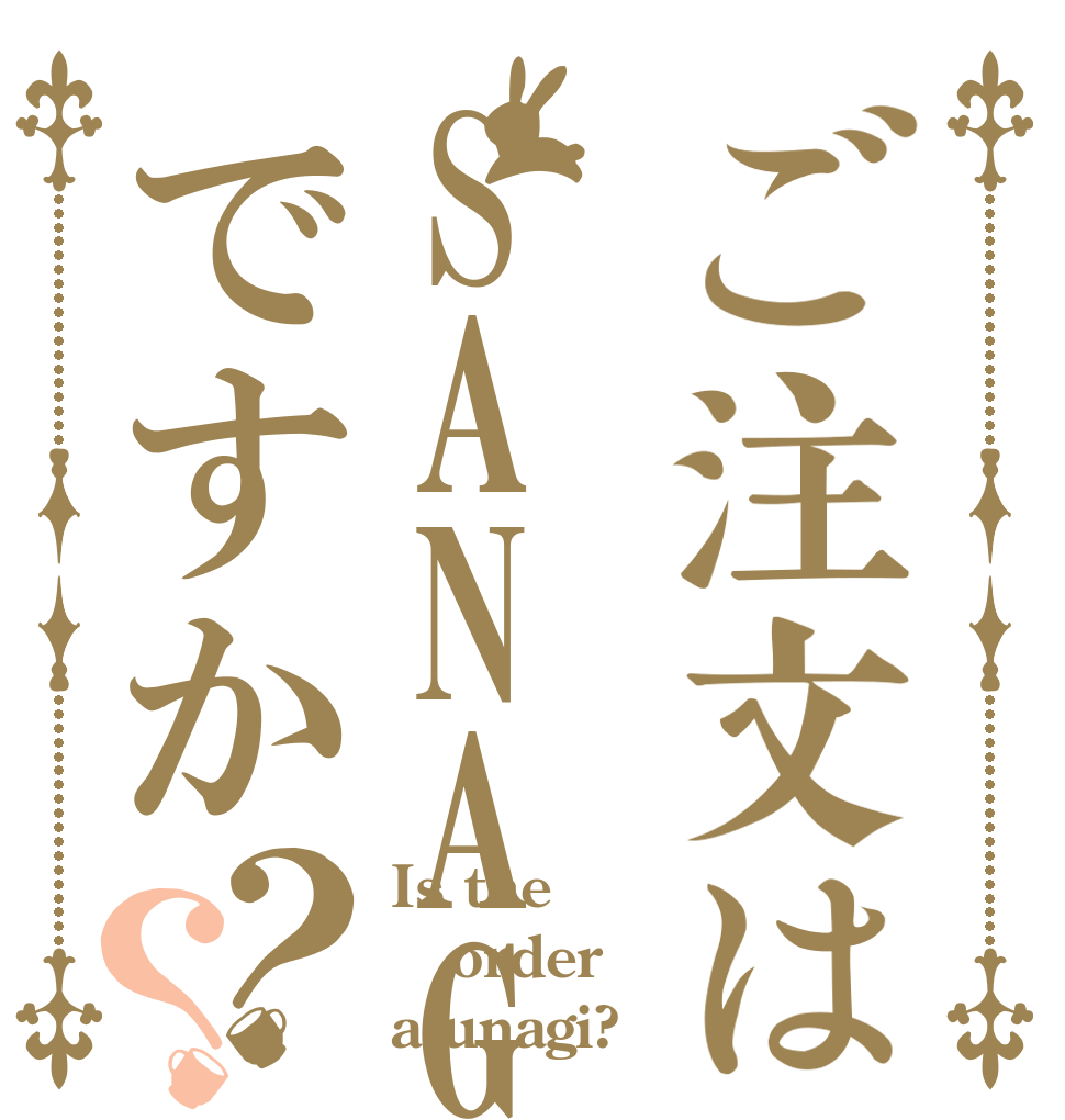 ご注文はSANAGIですか？？ Is the order a unagi?