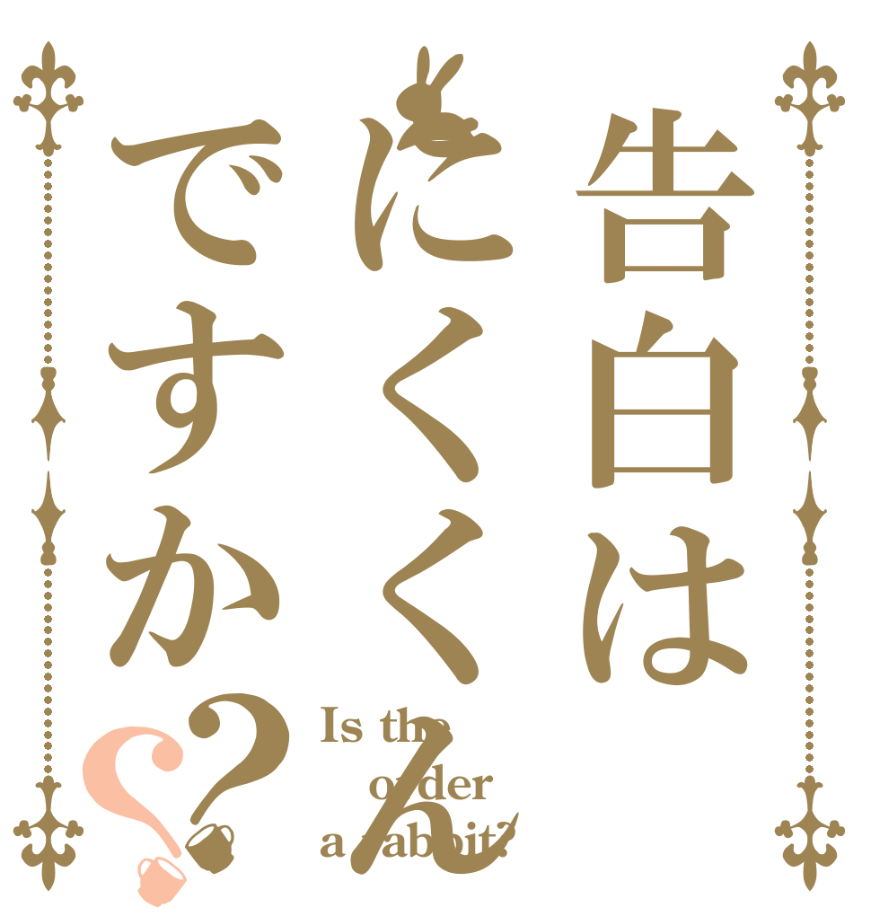 告白はにくくんですか？？ Is the order a rabbit?