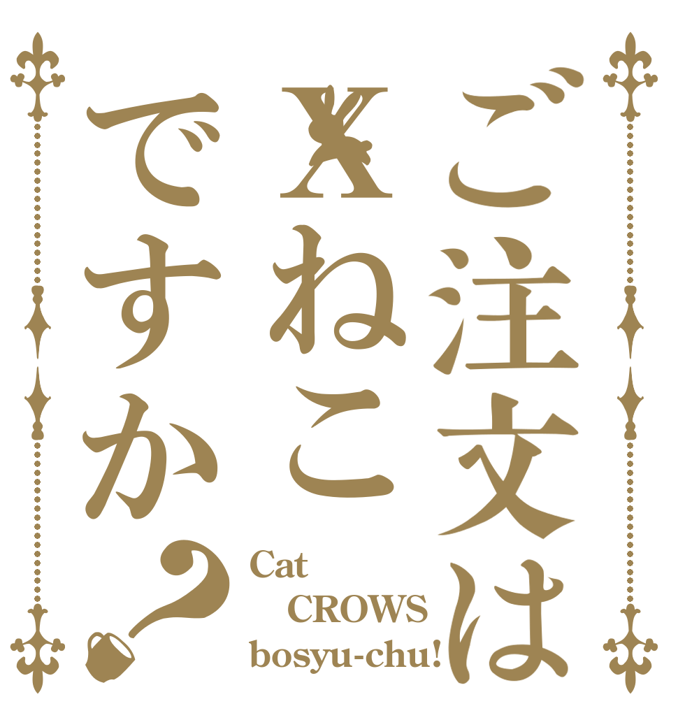 ご注文はＸねこですか？ Cat CROWS bosyu-chu!