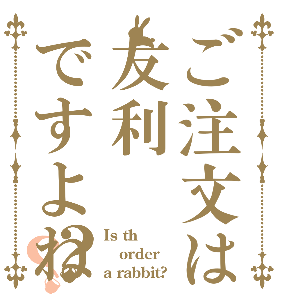 ご注文は友利ですよね？？ Is th order a rabbit?