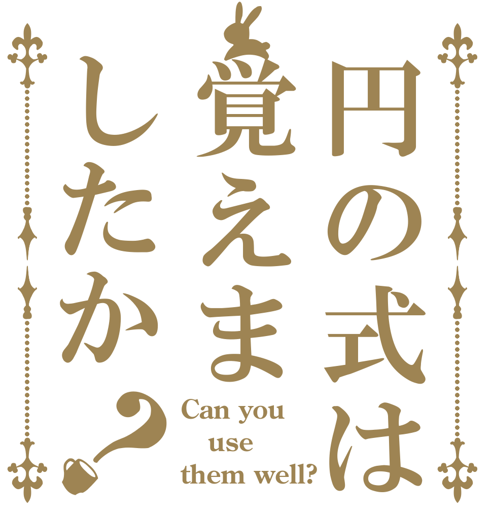 円の式は覚えましたか？ Can you use them well?
