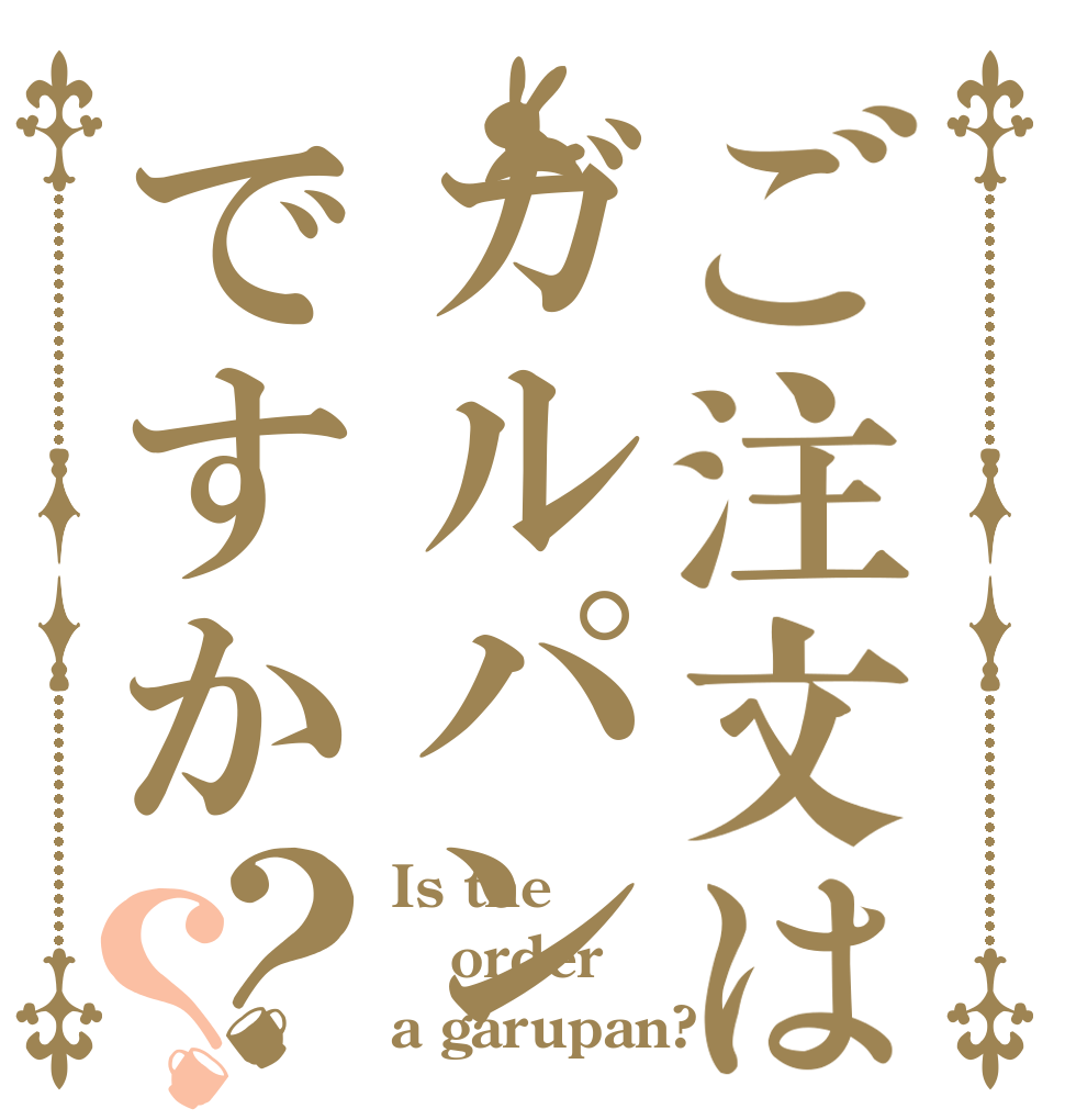ご注文はガルパンですか？？ Is the order a garupan?