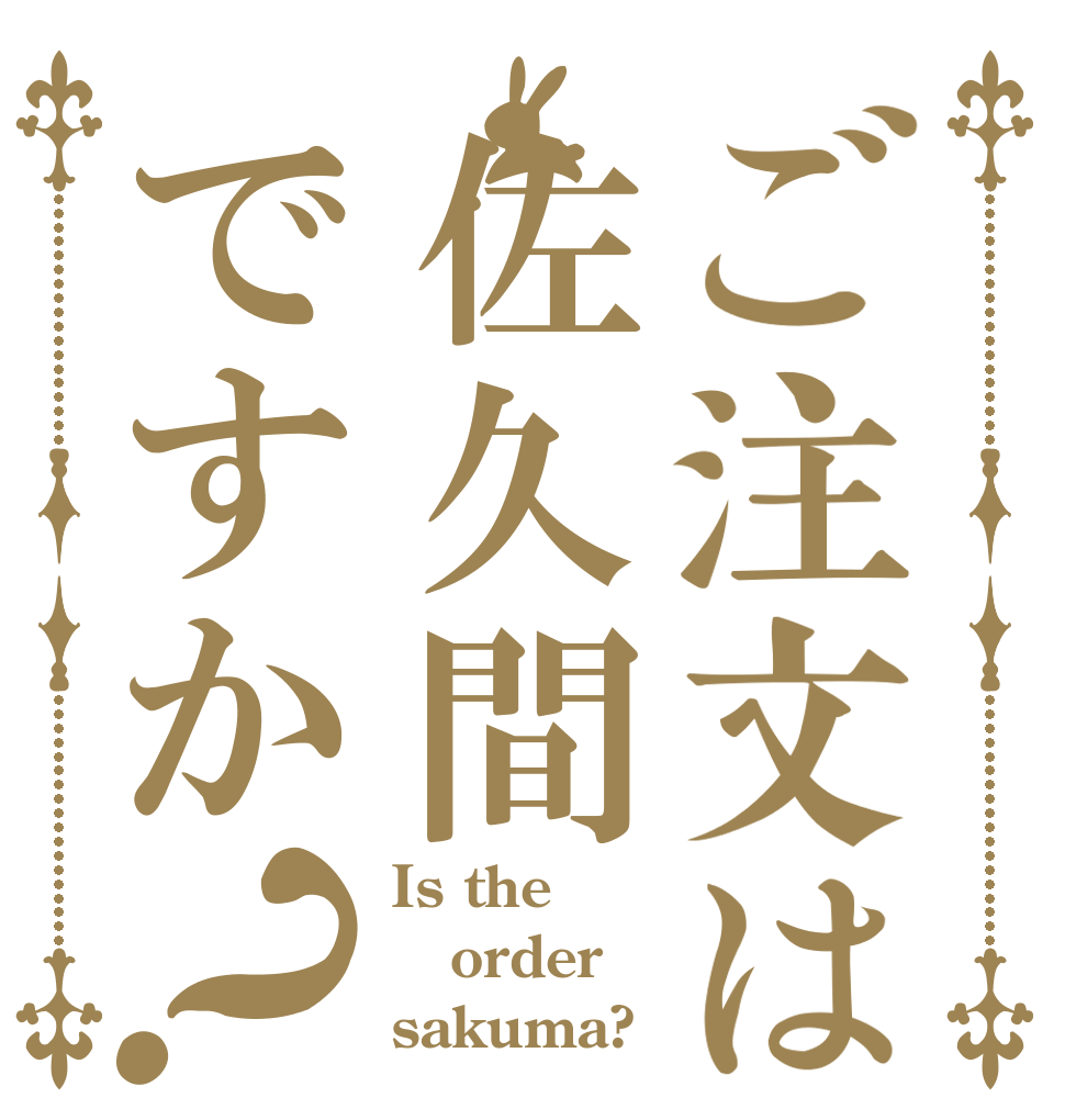 ご注文は佐久間ですか？ Is the order sakuma?