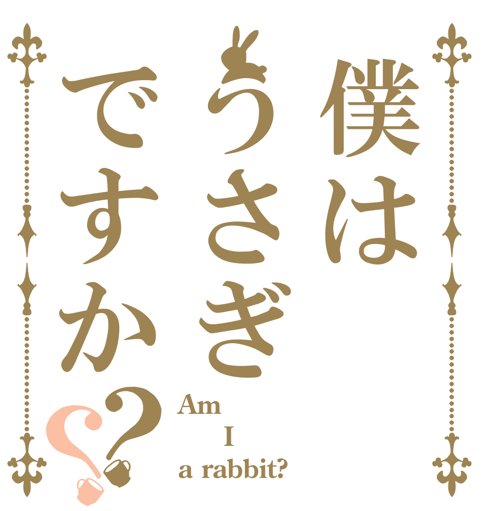 僕はうさぎですか？？ Am   I a rabbit?