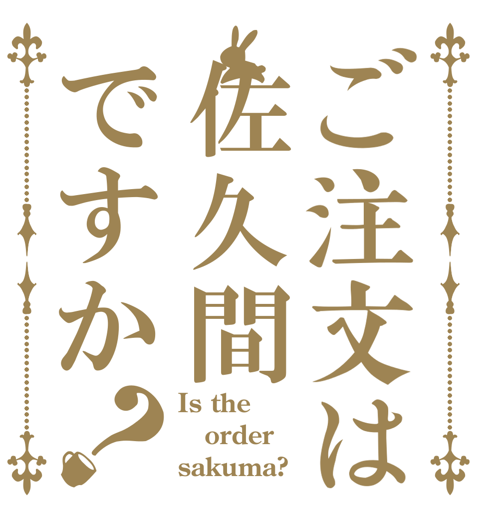 ご注文は佐久間ですか？ Is the order sakuma?