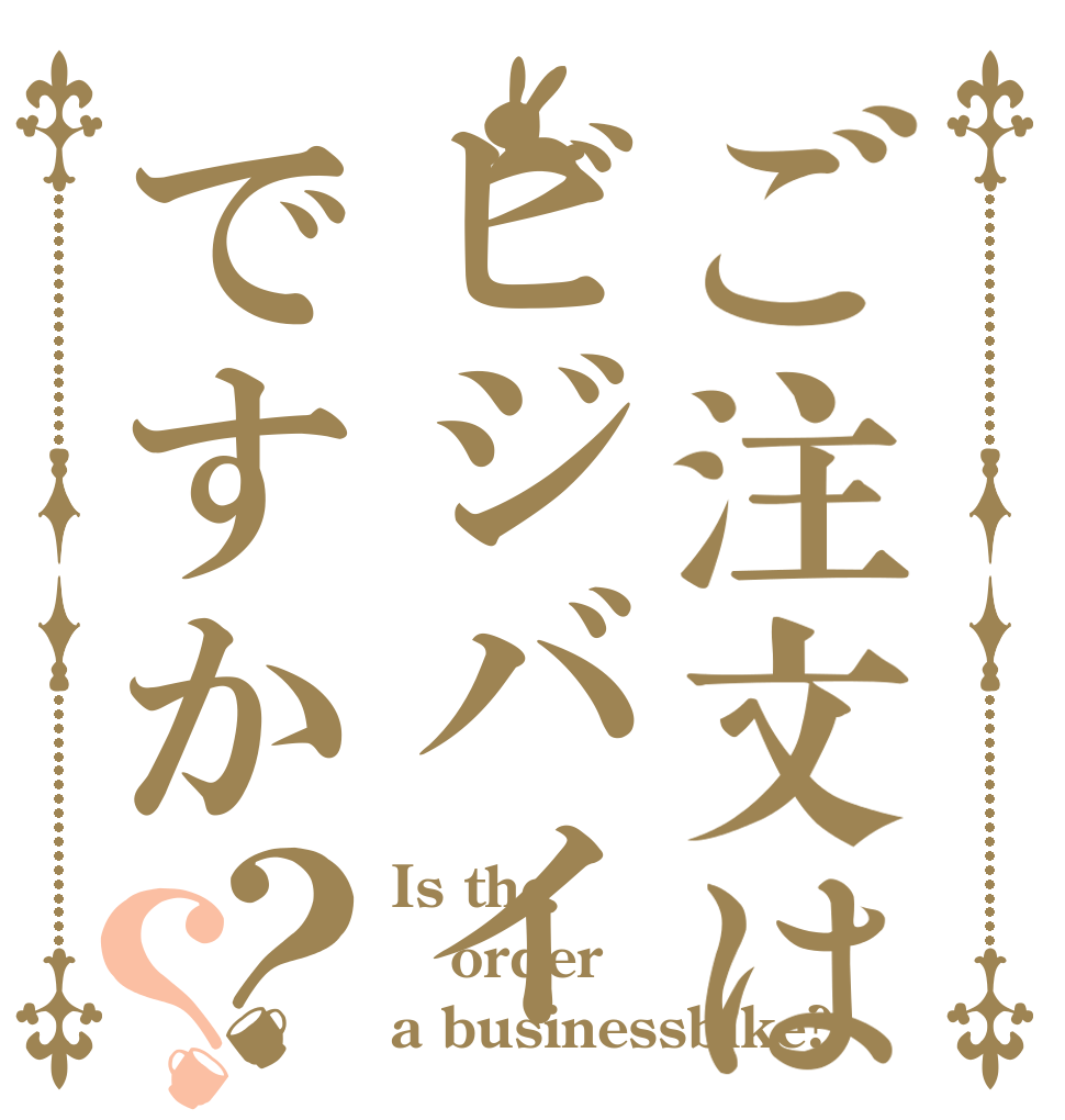 ご注文はビジバイですか？？ Is the order a businessbike?